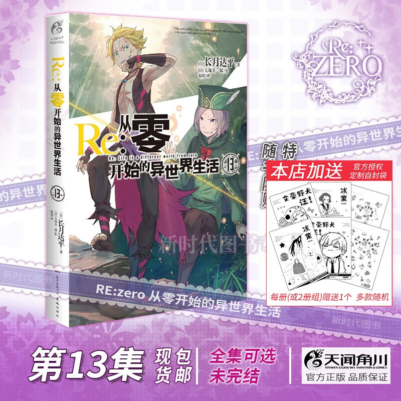 1-25集全套可单选!简体中文正版「Re:0 从零开始的异世界生活」轻小说全集套装随任意可单选集数长月达平 第13集卷