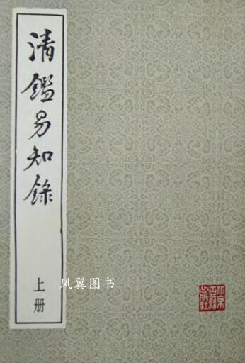 清鉴易知录 上下 许国英 北京古籍出版社