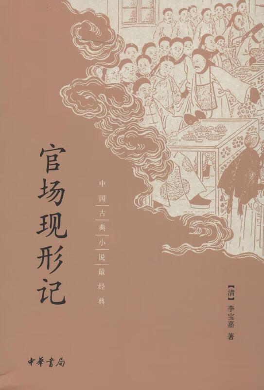 正版 官场现形记--中国古典小说经典 (清)李宝嘉 著作 中国古诗词文学 晚清四大谴责小说之一 课外