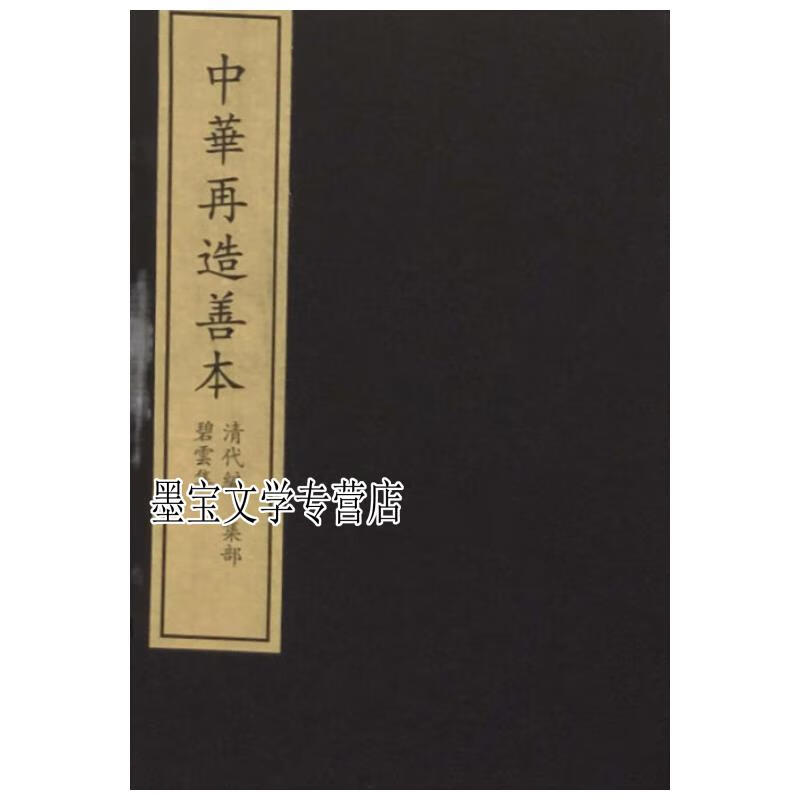 碧云集（据中 国 图书清道光四年黄氏士礼居影宋抄本中华再造善本8开线装全一函二册） 李中撰   图书