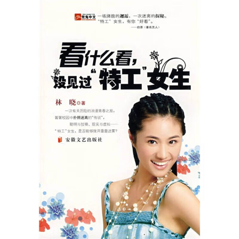 看什么看没见过特工女生【正版书籍,畅读优品】