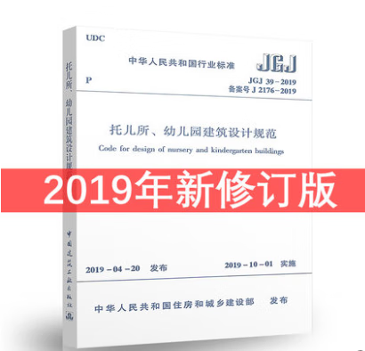 【建工社直发】现货JGJ39-2016托儿所、幼儿园建筑设计规范(2019版) 建筑书籍怎么样,好用不?