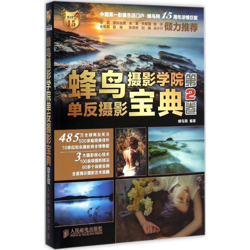 蜂鸟报影学院宝典单反摄影第2卷