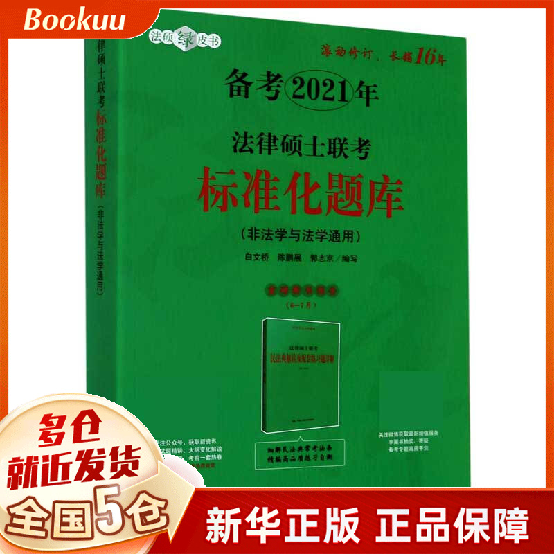 法律硕士联考标准化题库(非法学与法学通用备考2021年)/法硕绿皮书