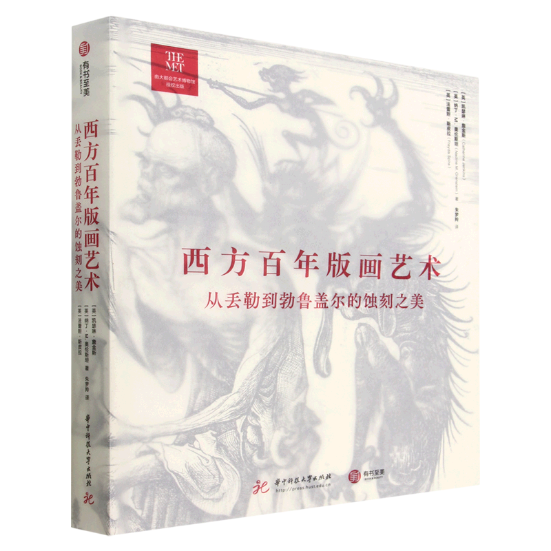 西方百年版画艺术(从丢勒到勃鲁盖尔的蚀刻之美)(精)