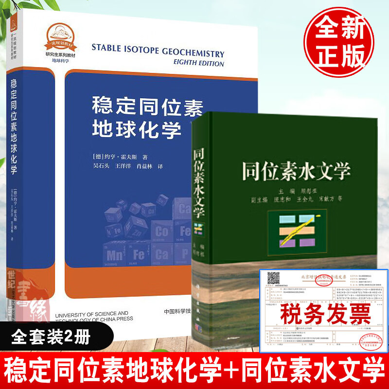 【全2册】稳定同位素地球化学同位素水文学大学本科研究生教材同位素实验室人员参考应用同位素水文学原理和应用中国科学技术大学