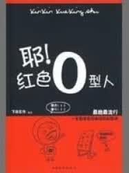 耶 红色0型人【正版图书】