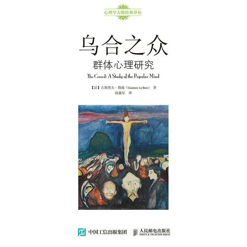 乌合之众 群体心理研究古斯塔夫·勒庞人民邮电出版社9787115411969 心理学书籍