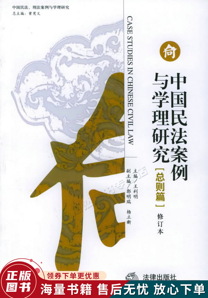 中国民法案例与学理研究总则篇修订本