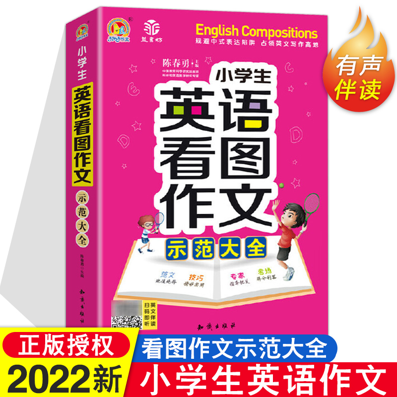 2022新版小学生英语看图作文示范大全参考译文有声伴读小学3456年级英语作文大全写人记事写景状物 小学生英语看图作文