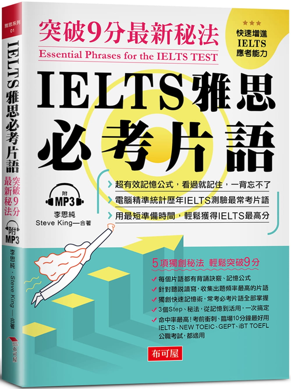 预售 李思纯 IELTS 雅思必考词组：突破9分*新秘法（附MP3） 布可屋