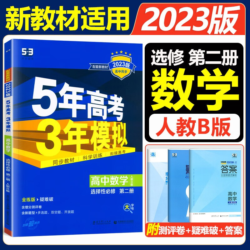 新教材2023版人教数学B版五年高考三年模拟必修1234人教版 RJ高中数学五三同步练习册53数学选修一二三曲一线 人教B版选择性必修二