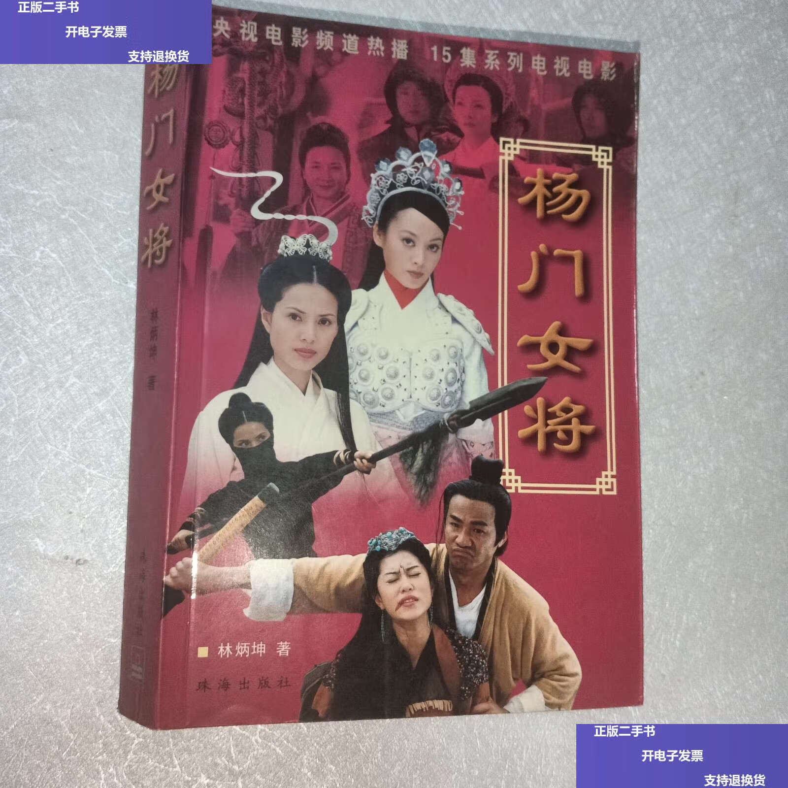 【二手9成新】杨门女将 /林炳坤 珠海