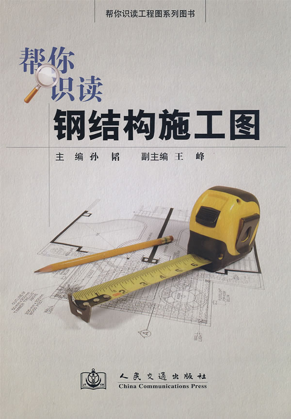 帮你识读钢结构施工图【正版图书】