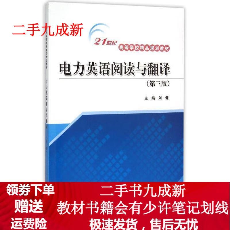 21世纪高等学校精品规划教材:电力英语阅读与翻译 刘健主编 9787508466828 水利水电出