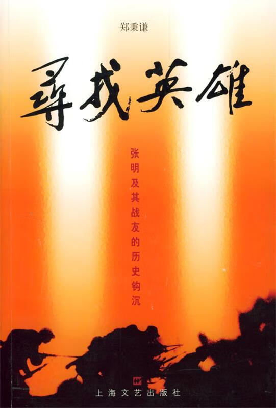 寻找英雄:张明及其战友的历史钩沉 郑秉谦 著