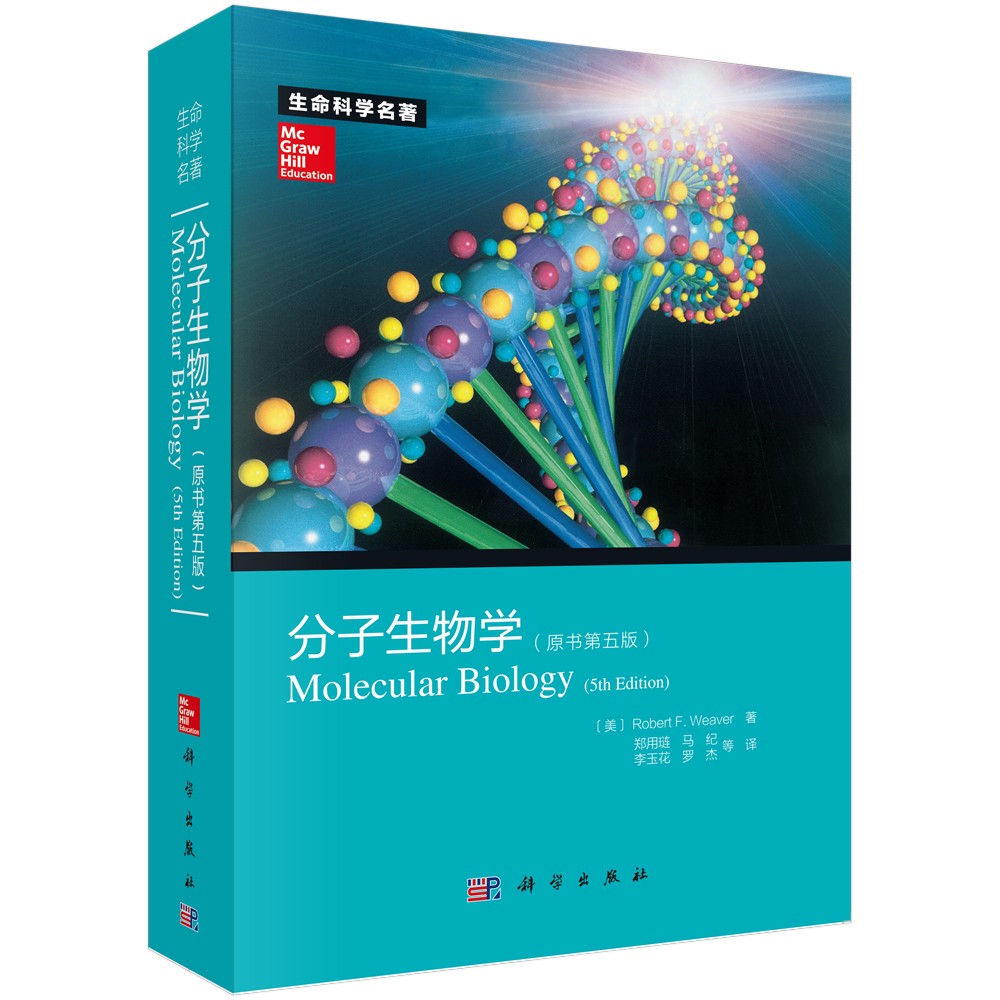 分子生物学(原书第五版)