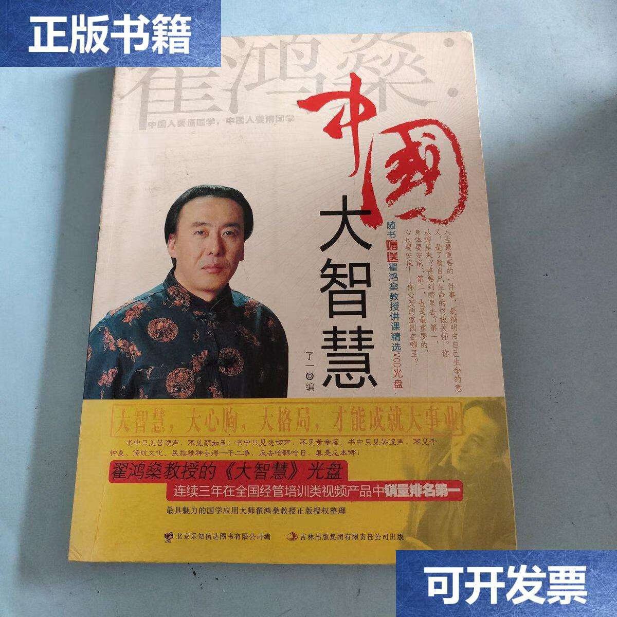 【二手9成新】翟鸿燊 : 中国大智慧 /了一 吉林集团有限责任公司