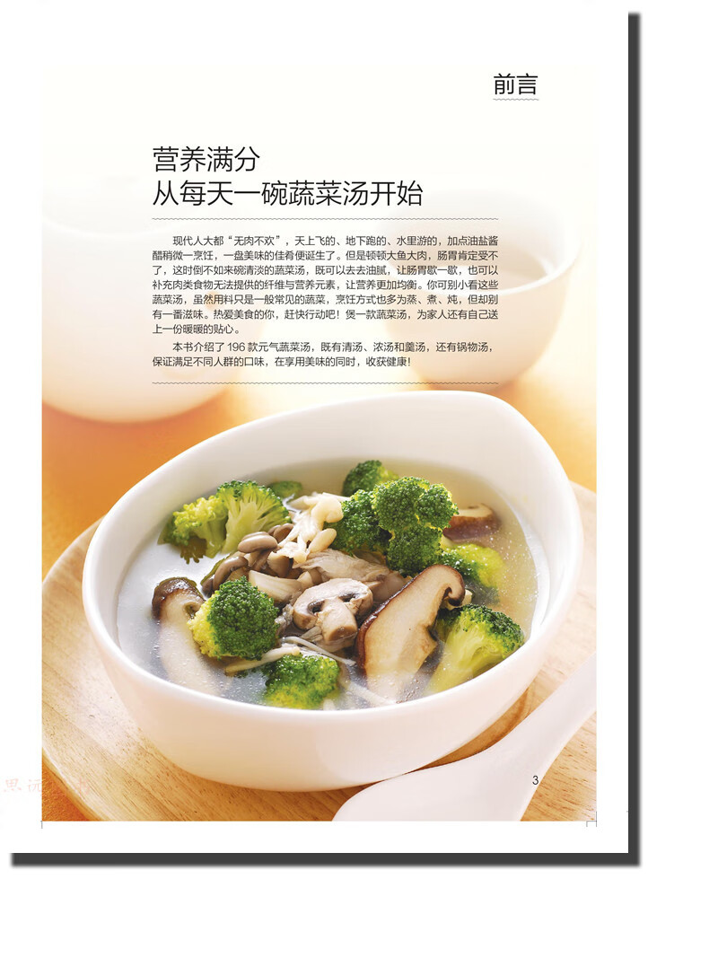 正版包邮  菜谱 元气蔬菜汤的196种做法(超值版)   正版包邮