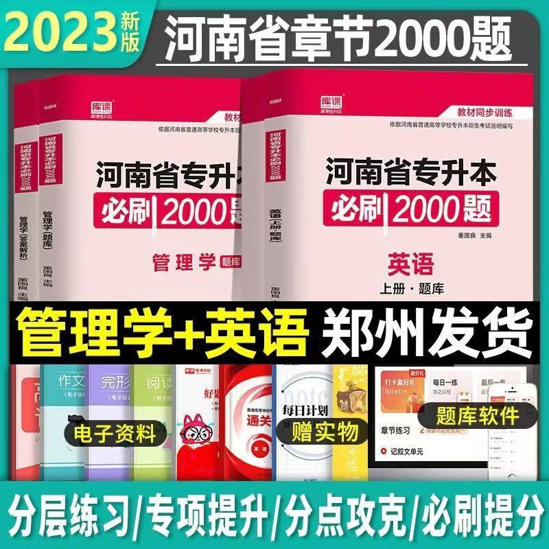 天一库课官方2024年新版河南专升本管理学公共英语统招教材河南省专升本专用考试用书资料真题试卷必刷题 河南专升本【管理学】必刷2000题