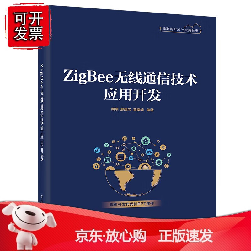 正版 ZigBee无线通信技术应用开发