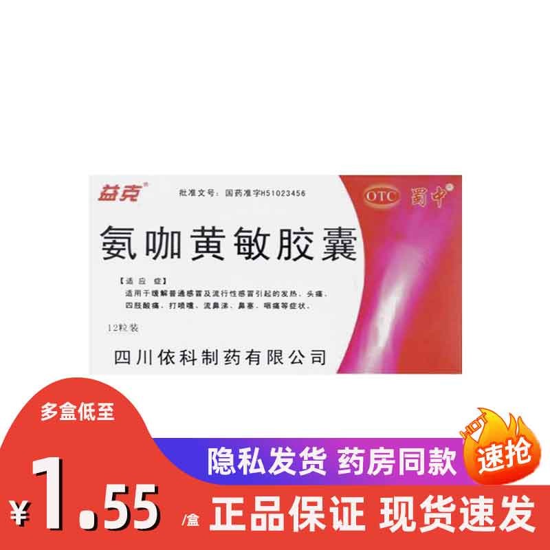 蜀中 氨咖黄敏胶囊 12粒 普通感冒及流行性感冒引起的发热头痛四肢