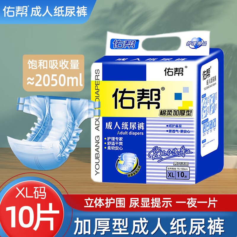 佑帮 成人纸尿裤老年人孕产妇尿不湿加厚款男女通用XL（75-150cm臀围