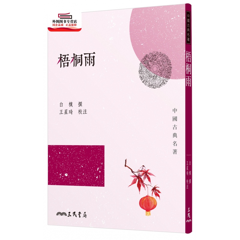 预售【外图台版】梧桐雨(二版) / 白朴撰;王星琦校注 三民