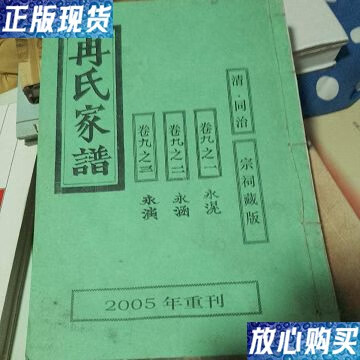【二手9成新】2005重刊清代同治宗祠藏版《冉氏家谱》卷九之一之二之