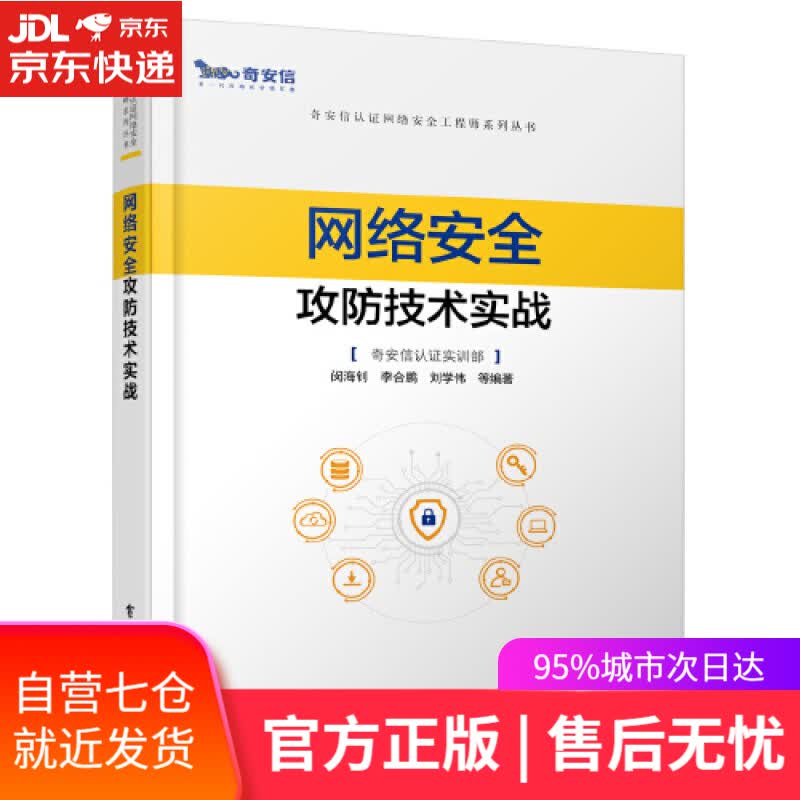 【新华书店】网络安全攻防技术实战