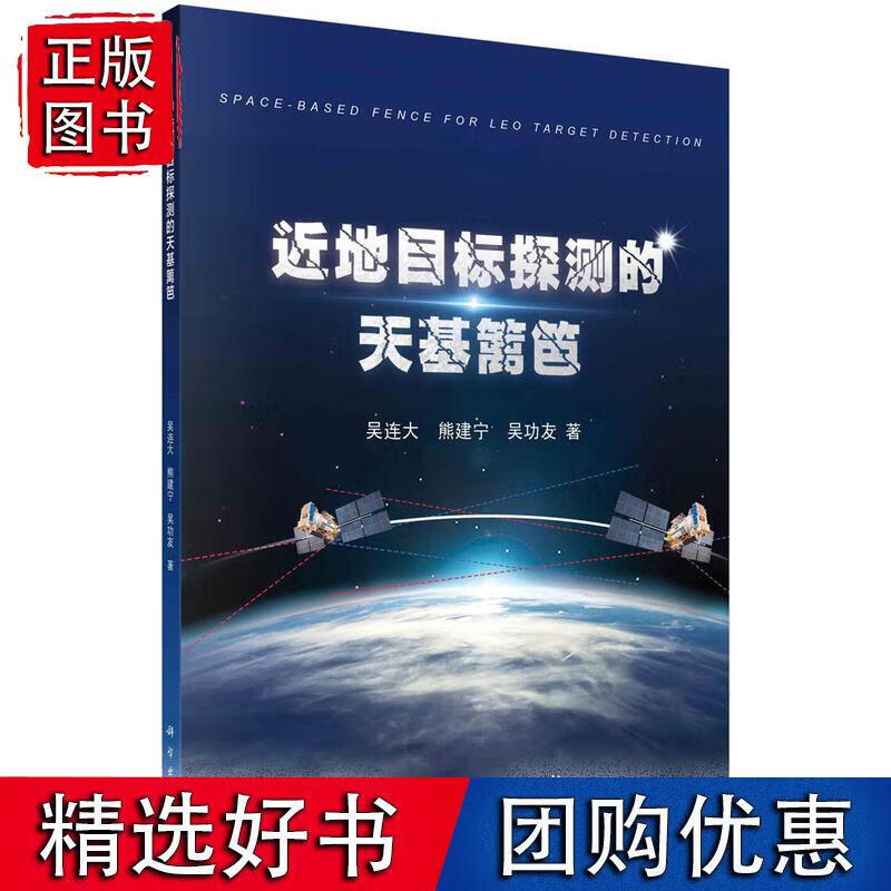 近地目标探测的天基篱笆 科学出版社