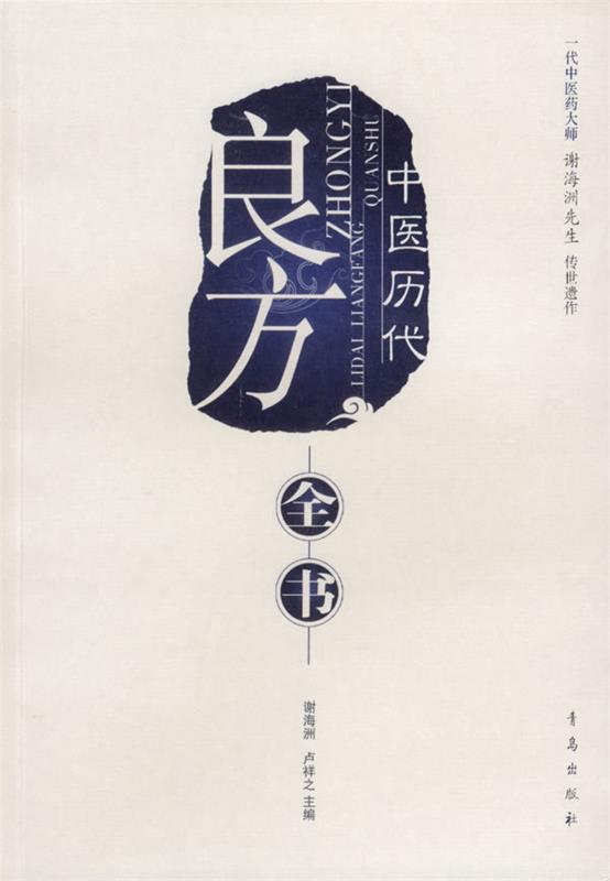 中医历代良方全书