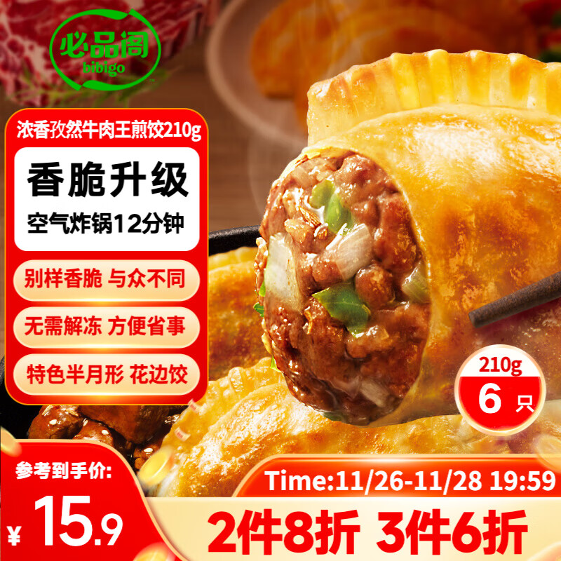 必品阁王煎饺 浓香孜然牛肉味 210g 6只装 营养饺子 速冻生鲜 半成品