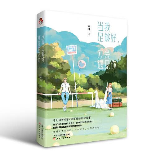 我足够好,才会遇见你9787201165516