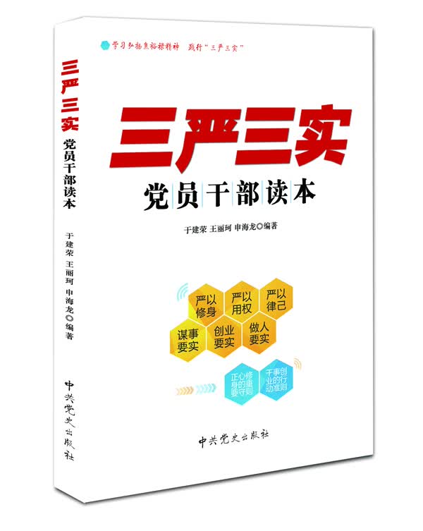 “”党员干部读本 于建荣,王丽珂,申海龙