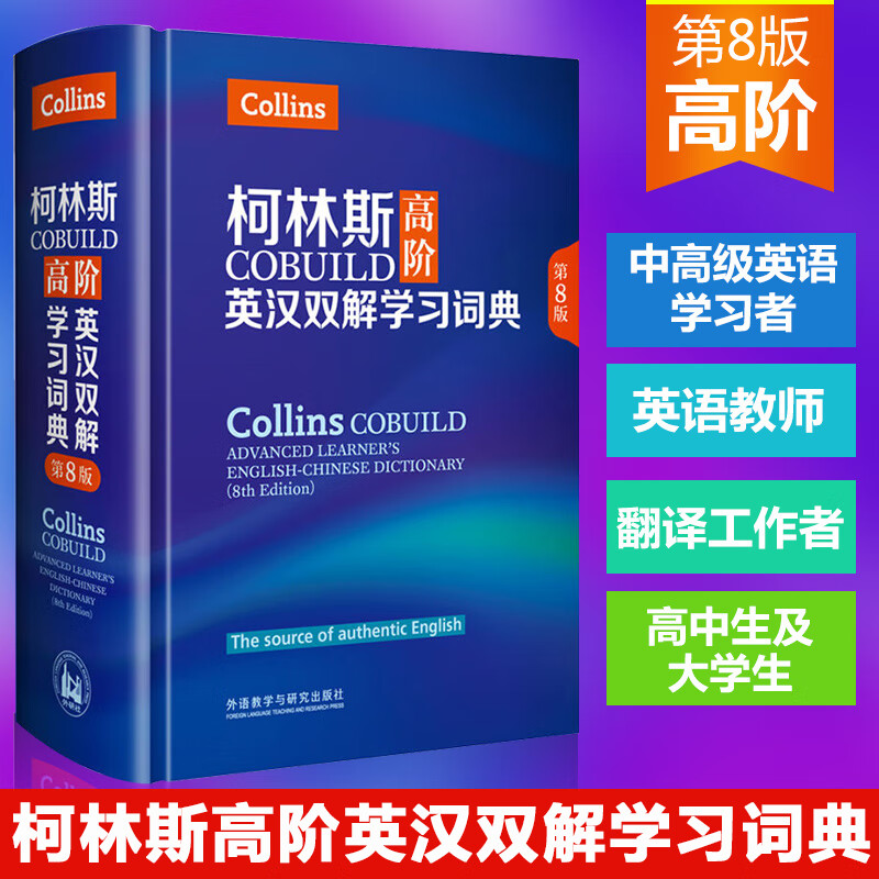 柯林斯COBUILD高阶英汉双解学习词典(第8版)(精) 第8版 collins外研社英英译汉初高中大学生四六级托福雅思英