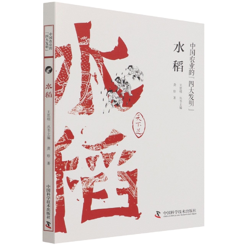 水稻/中国农业的四大发明