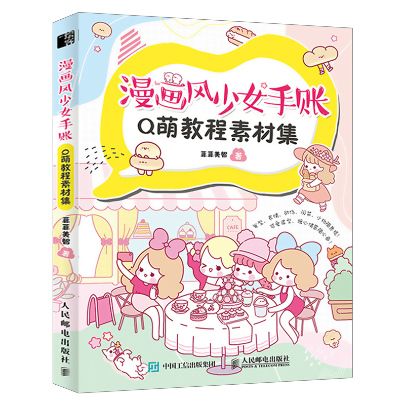 漫画风少女手账Q萌教程素材集