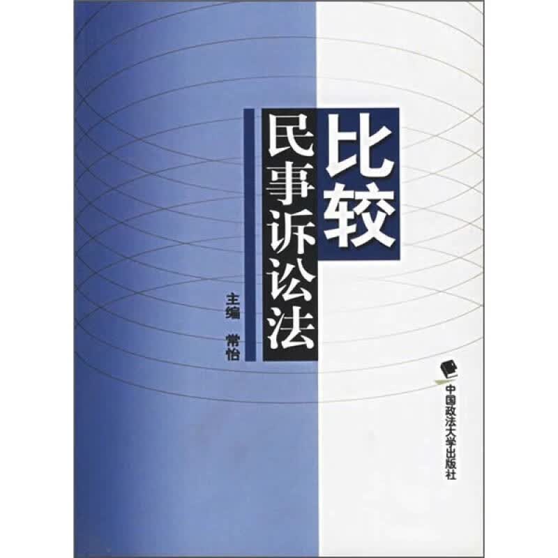 【正版书】比较民事诉讼法