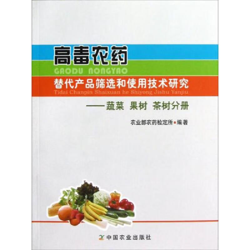 高毒农*替代产品筛选和使用技术研究：蔬菜果树茶树分册