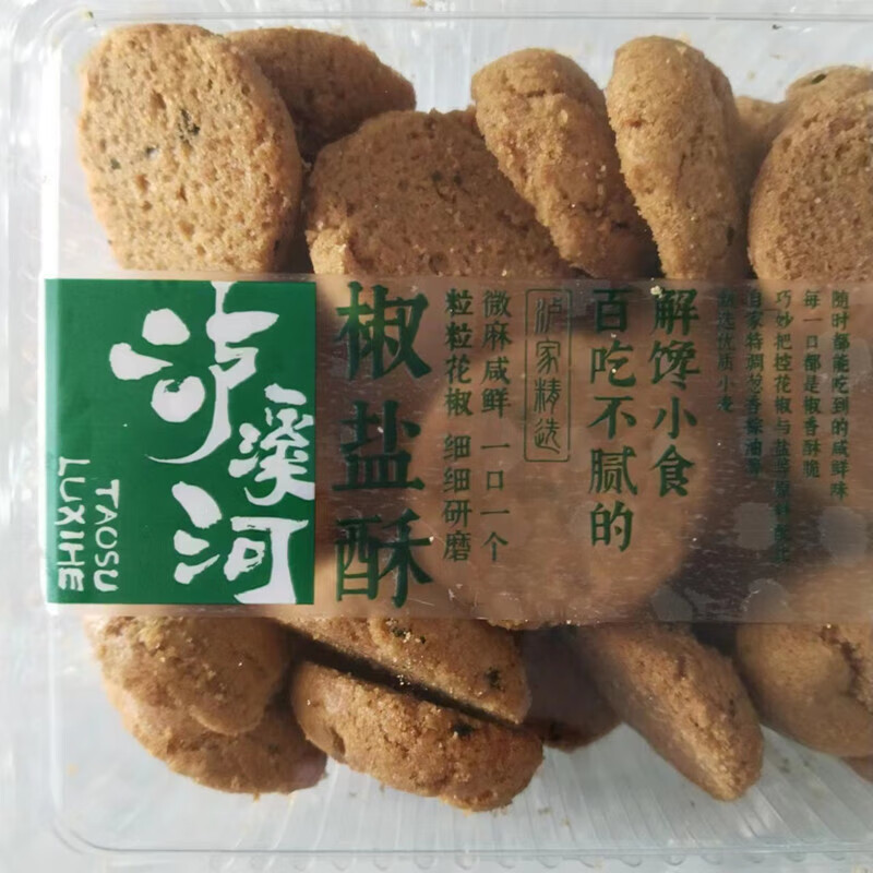 瀘溪河招牌椒鹽酥特色鹽酥小餅咸味餅食蔥油餅干 【椒鹽酥1盒*真 【椒鹽酥1盒*真空保護*+小禮】