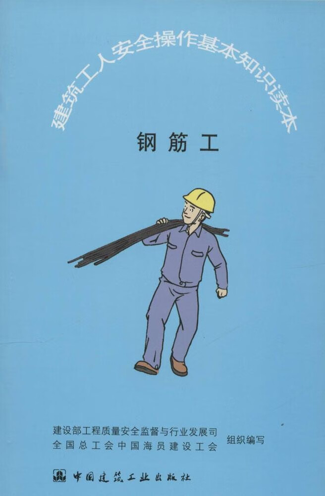 钢筋工/建筑工人安全操作基本知识读本建设部工程质量安全监督与行业