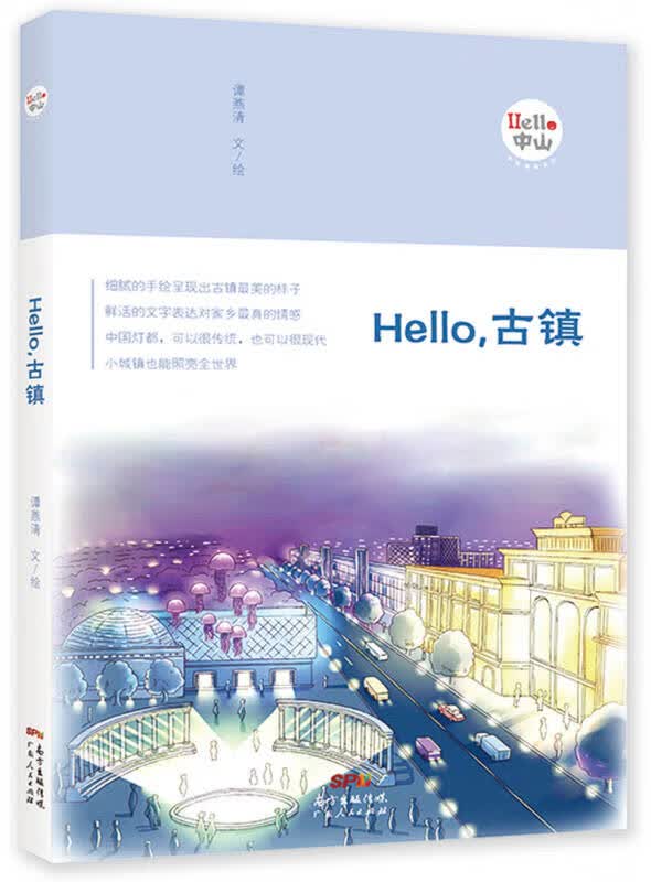 Hello古镇【正版特惠】