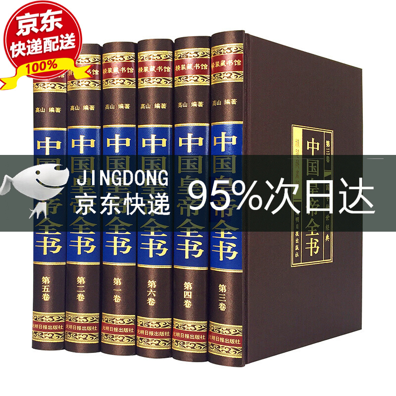 （全六卷 绸面精装插盒珍藏版） 中国皇帝全书