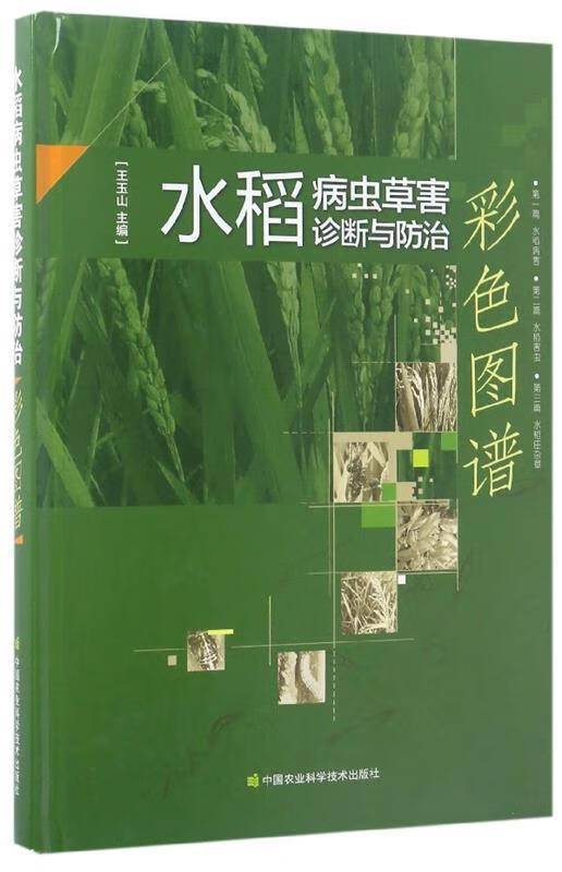 水稻病虫草害诊断与防治彩色图谱