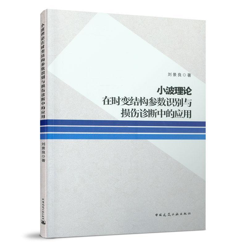 小波理论在时变结构参数识别与损伤诊断中的应用刘景良中国建筑工业出版社9787112264551 科学