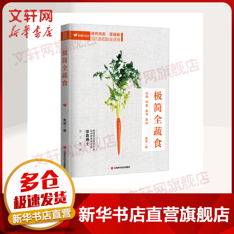 极简全蔬食