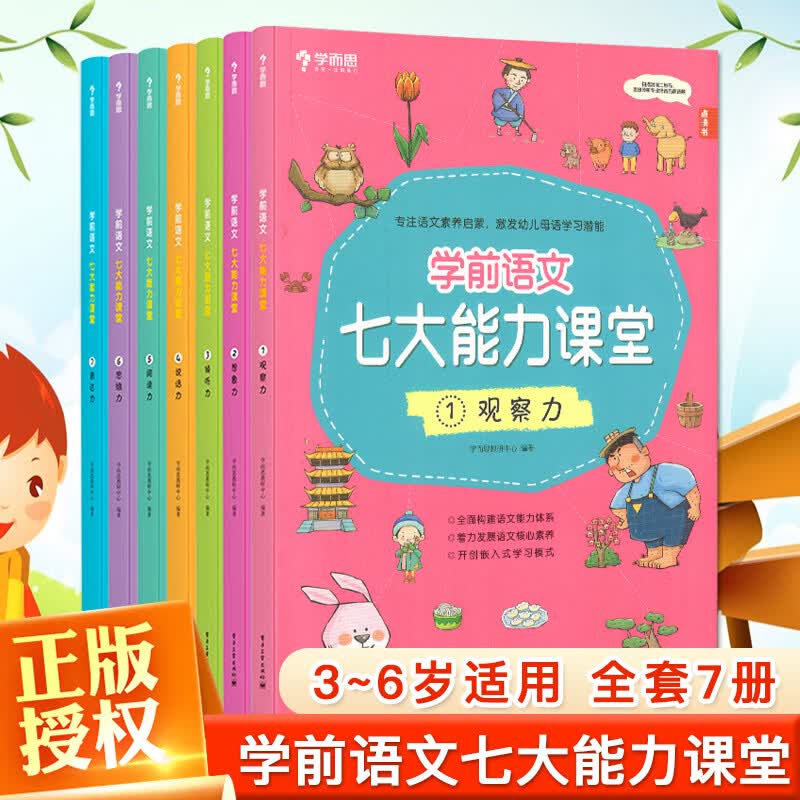 学而思学前语文七大能力课堂全7册3-6岁7大能力启蒙幼儿识字书古诗成语儿歌童话绘本衔接小学语文儿童阅读 学前语文七大能力课堂