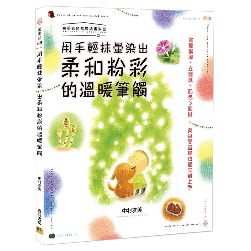 【预售】用手輕抹暈染出柔和粉彩畫的溫暖筆觸港台原版图书籍善本图书