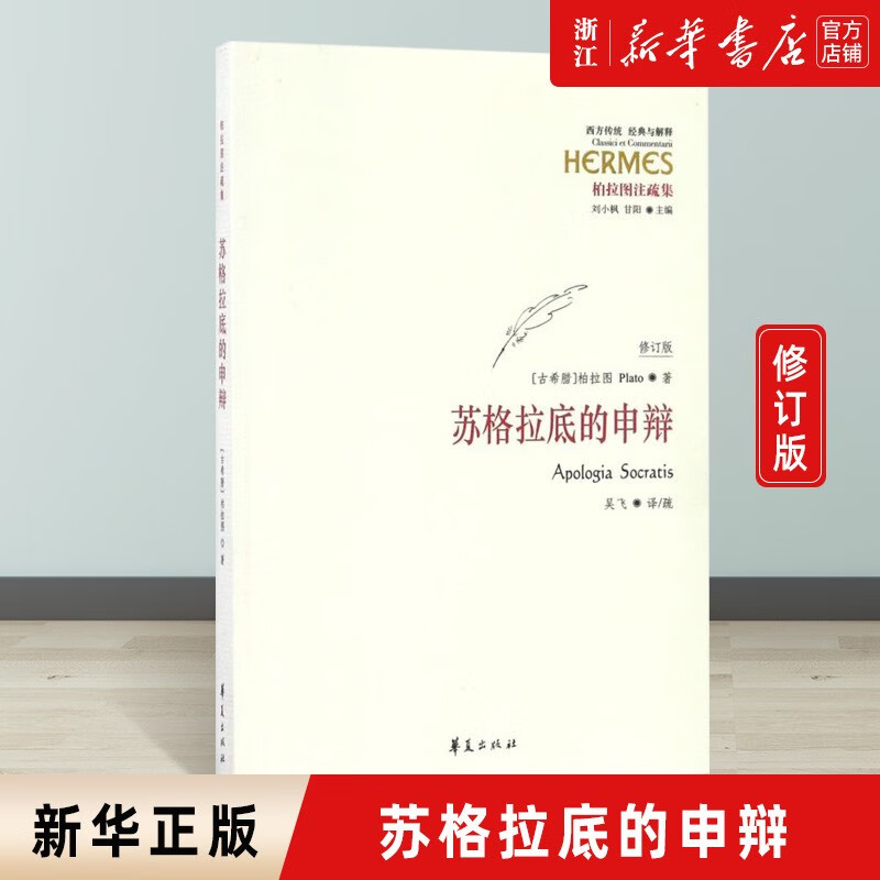 苏格拉底的申辩(柏拉图注疏集修订版) 西方传统经典与解释 华夏出版社
